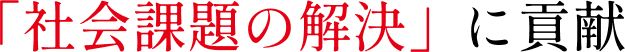 「社会課題の解決」に貢献