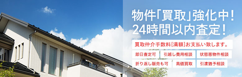 物件「買取」強化中！24時間以内査定！