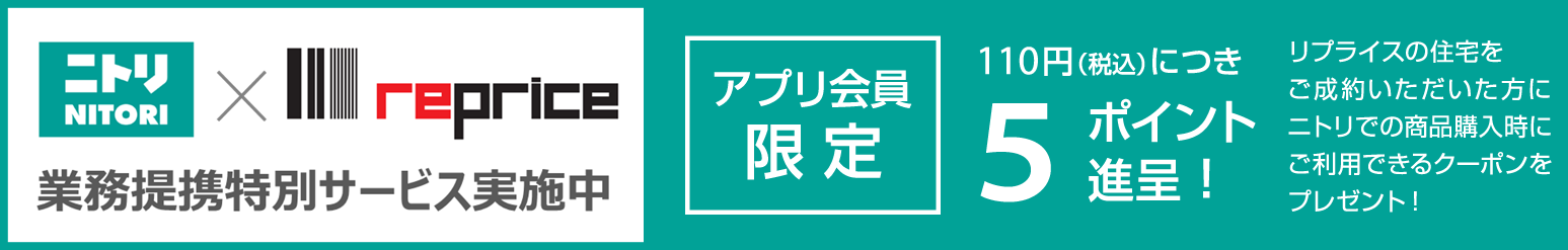 ニトリ × リプライス 業務畏敬特別サービス実施中